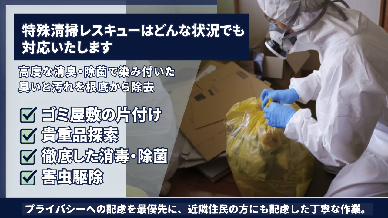 特殊清掃